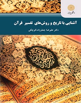 آشنايي با تاريخ وروش هاي تفسير قرآن
