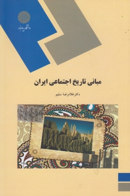 مباني تاريخ اجتماعي ايران