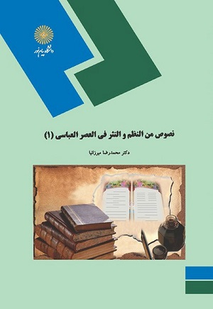 نصوص من النظم و النثر العربي في العصر العباسي1