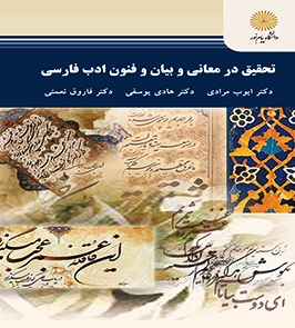 تحقيق در معاني وبيان وفنون ادب فارسي