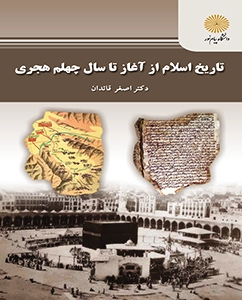 تاريخ اسلام ازآغاز تاسال چهلم هجري