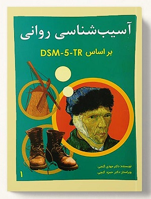 آسيب شناسي رواني (جلد اول) بر اساسDSM5