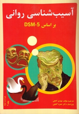 آسيب شناسي رواني (جلد دوم) بر اساسDSM5