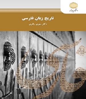 تاريخ زبان فارسي