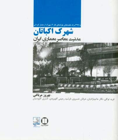 شهرك اكباتان(مدنيت معاصر معماري ايران همراه CD
