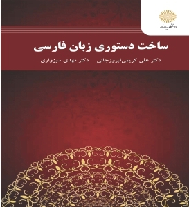 ساخت دستوري زبان فارسي (ارشد)