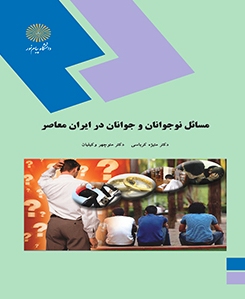 مسائل نوجوانان وجوانان در ايران معاصر