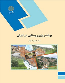 برنامه ريزي روستايي در ايران