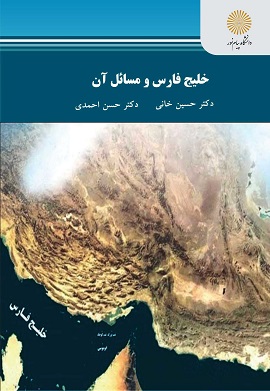خليج فارس و مسائل آن