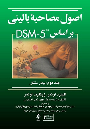 اصول مصاحبه باليني بر اساس DSM-5  جلد دوم