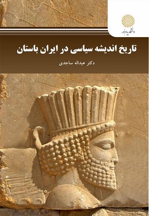 تاريخ انديشه سياسي در ايران باستان