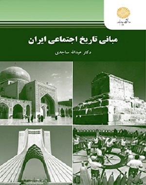 مباني تاريخ اجتماعي ايران