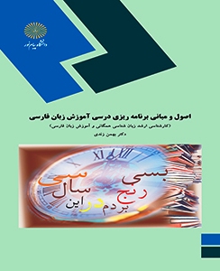 اصول و مباني برنامه ريزي آموزش زبان فارسي