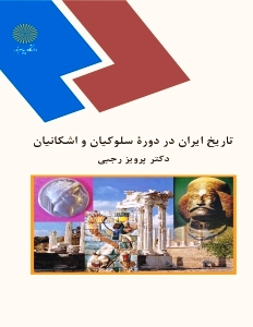 تاريخ ايران در دوره سلوكيان واشكانيان