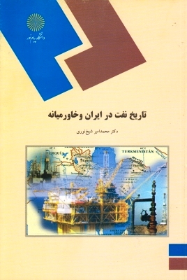 تاريخ نفت درايران وخاورميانه