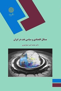 مسائل اقتصادي وسياسي نفت در ايران