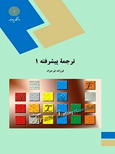 ترجمه پيشرفته 1