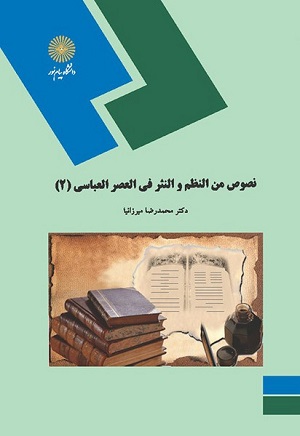 نصوص من النظم و النثر العربي في العصر العباسي2