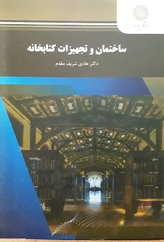 ساختمان وتجهيزات كتابخانه(باتاكيدبركتابخانه هاي دانشگاهي ايران)