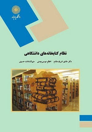 نظام كتابخانه هاي دانشگاهي